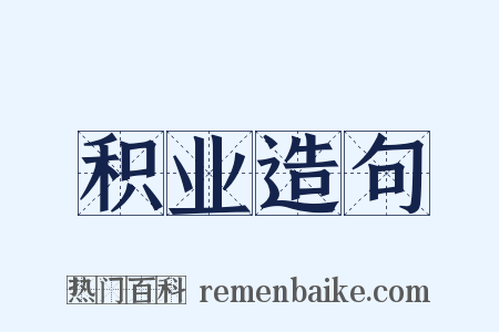 积业造句是什么意思的图片